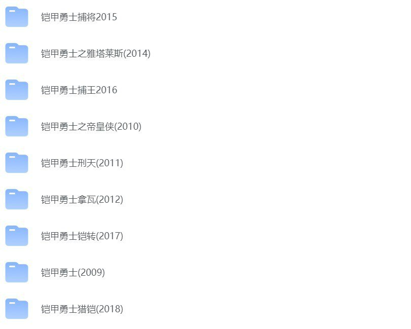 铠甲勇士系列最全资源合集 刑天+帝皇侠+雅塔莱斯+拿瓦等全系列资源【411GB】【1080P】【内封中文字幕】