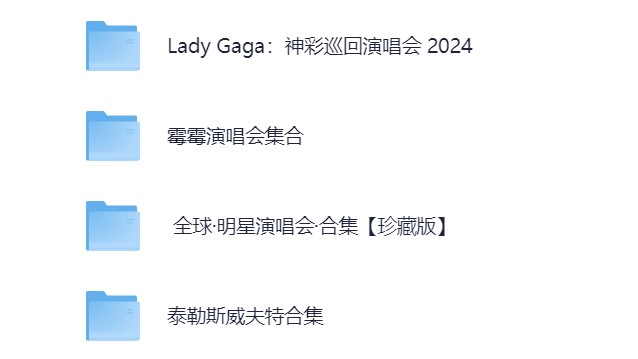 求 欧美音乐演唱会视频