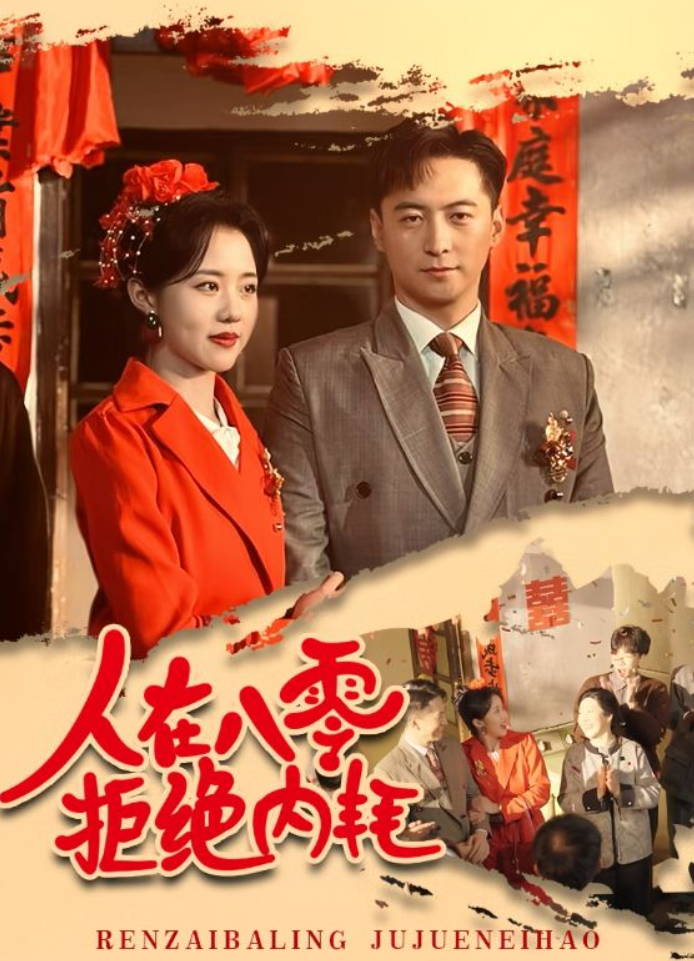 【短剧】人在八零拒绝内耗（60集）徐江帅&陈云汐 623.7MB