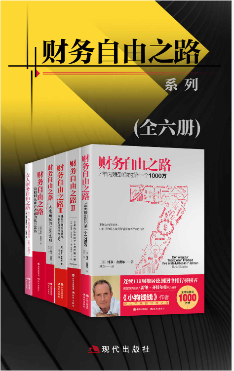 财务自由之路系列(全六册) - 博多·舍费尔 27.8MB【azw3/mobi/epub】