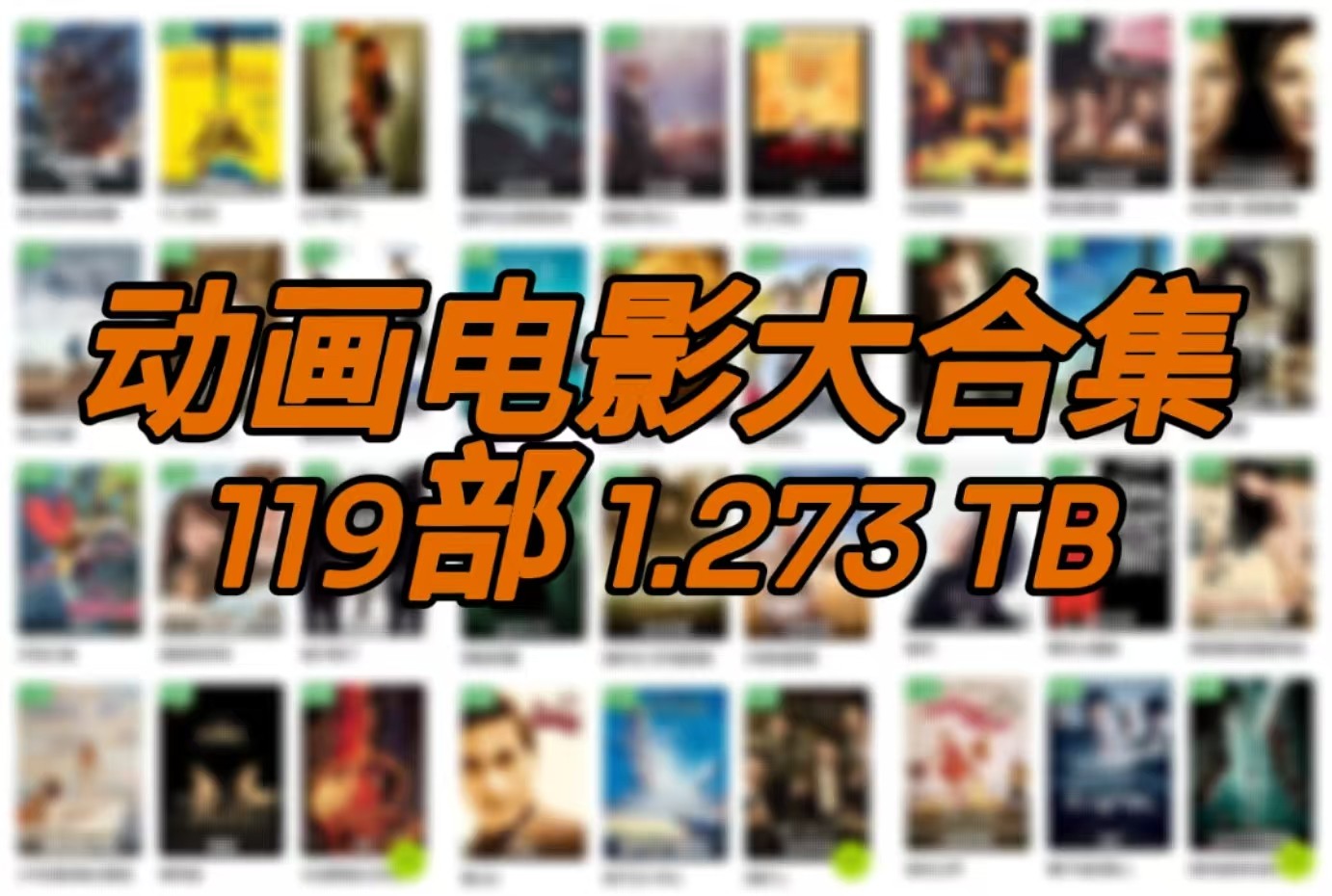 💯『儿童寒假电影大合集 1.273 TB』内有119部动画电影 小黄人、神偷奶爸、精灵旅社等，均有国语配音   [蓝光1080p]  [国粤英多语配音]  [内封简繁英特效字幕]  [1.273 TB]