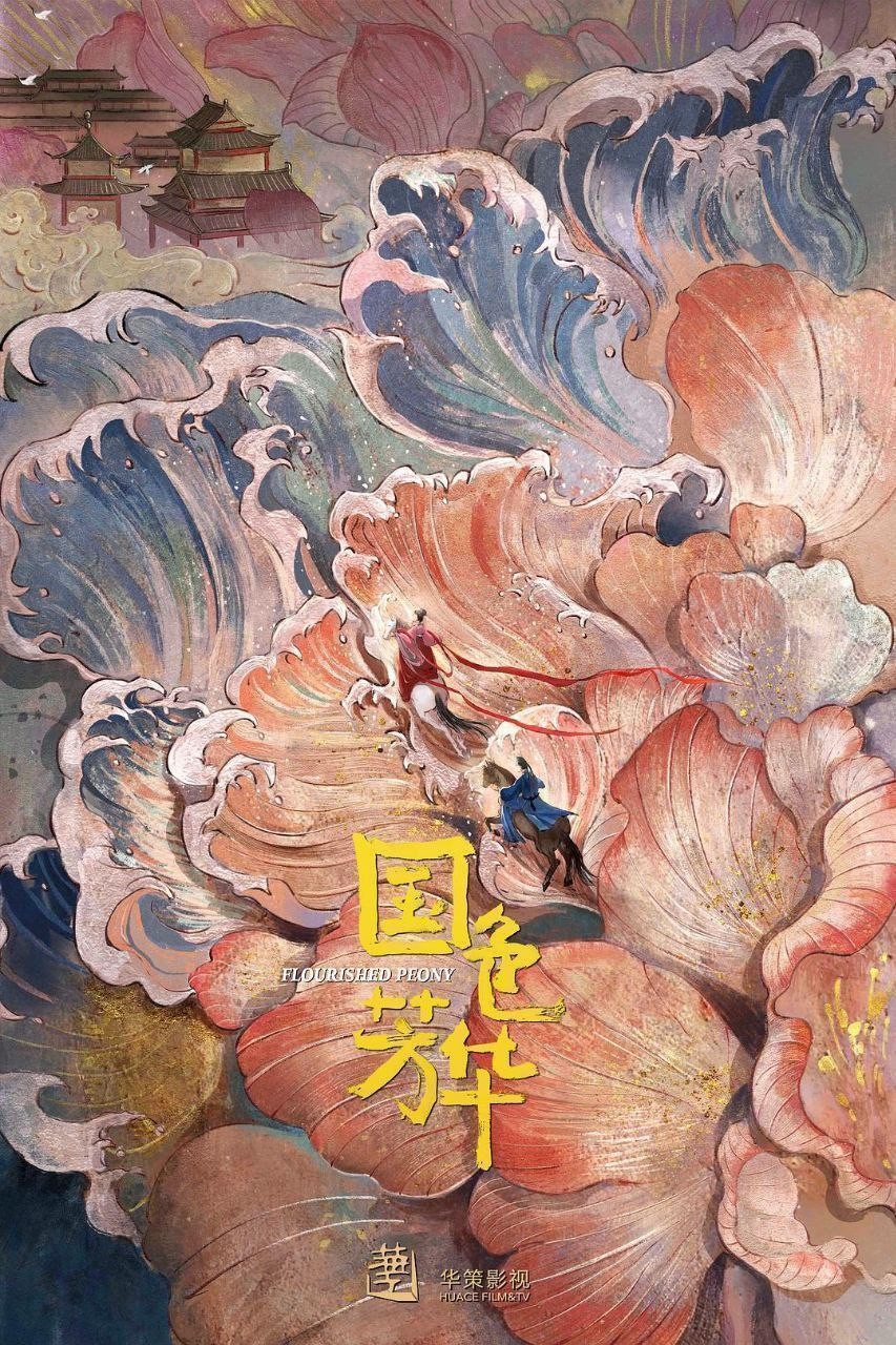 【更新24集】国色芳华 (2025)【4K 芒臻 & 4K 高码率】【单集3GB】