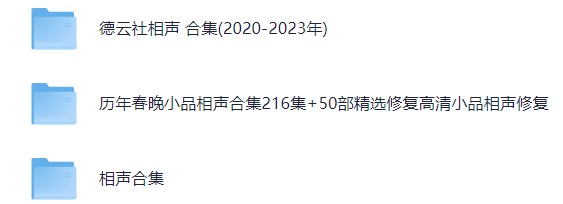 春节必看,经典小品,春晚小品,喜剧人,喜剧大会小品,脱口秀,吐槽大会合集,德云社相声,开心麻花话剧广播剧合集【951.2GB】