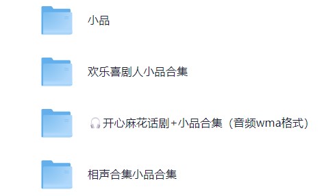春节必看,经典小品,春晚小品,喜剧人,喜剧大会小品,脱口秀,吐槽大会合集,德云社相声,开心麻花话剧广播剧合集【951.2GB】