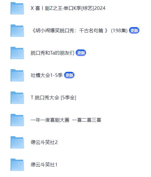 春节必看,经典小品,春晚小品,喜剧人,喜剧大会小品,脱口秀,吐槽大会合集,德云社相声,开心麻花话剧广播剧合集【951.2GB】