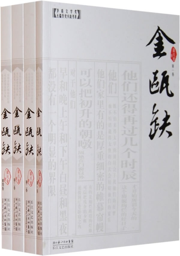 《金瓯缺》作者: 张宏杰 一场东京繁华梦,多少男儿血泪,终是金瓯残缺,半壁江山拱手相让,江南颓靡【EPUB 格式】【4M】