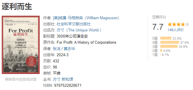 《逐利而生 : 3000年公司演变史》作者:  [美]威廉·马格努森 【EPUB 格式】【973K】