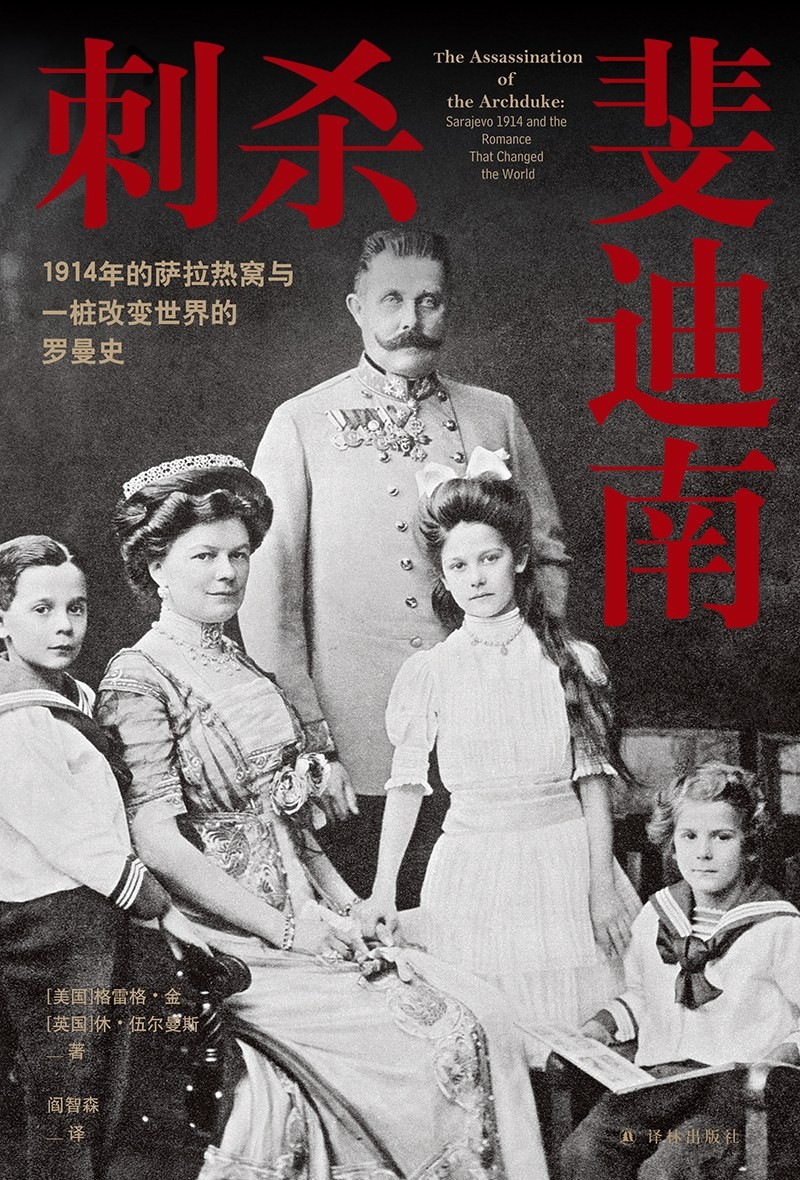 《刺杀斐迪南 : 1914年的萨拉热窝与一桩改变世界的罗曼史》作者:   [美]格雷格·金 /   [英]休·伍尔曼斯【EPUB 格式】【717K】