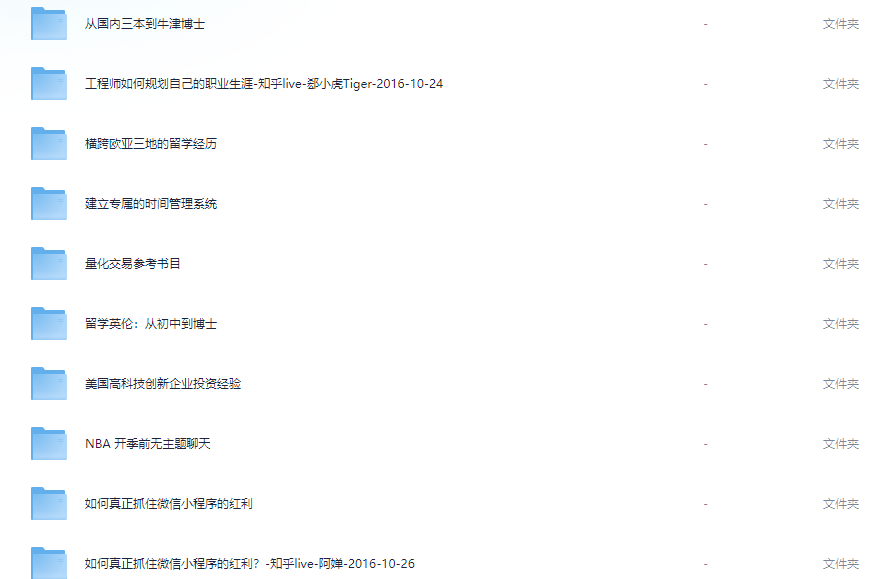 200个知乎收费LIVE精品内容（价值上万元）【417.7MB】