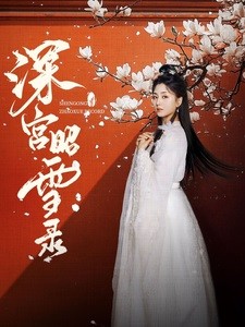 【短剧】《深宫昭雪录》52集/0.6G [全集完结]