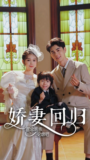 【短剧】《娇妻回归霍总乖乖受虐》78集/0.9G [全集完结]