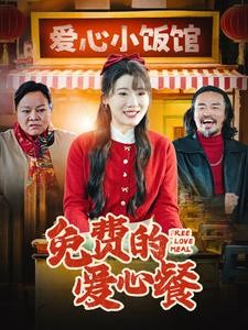 【短剧】《免费的爱心餐》30集/0.5G [全集完结]