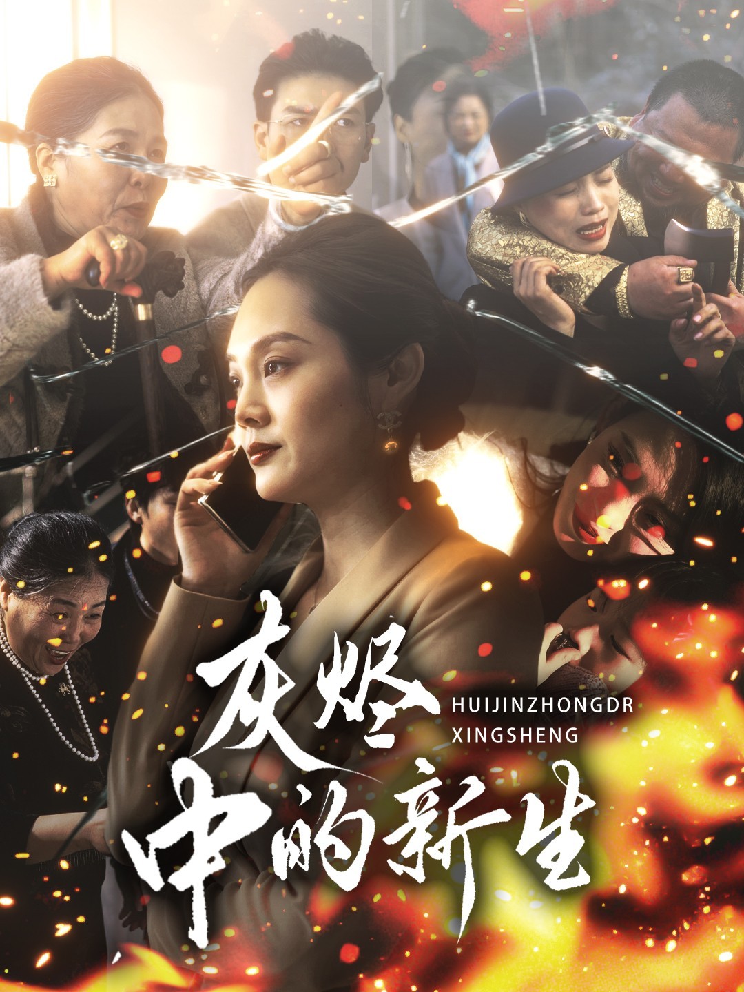 【短剧】《灰烬中的新生》51集/1.1G [全集完结]