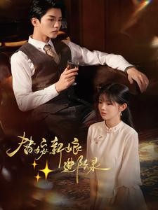【短剧】《替嫁新娘进阶录》70集/1G [全集完结]