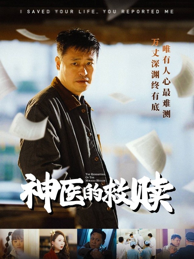 【短剧】《神医的救赎&我救你命你举报我》56集/0.6G [全集完结]