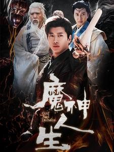 【短剧】《魔神人生》100集/1.4G [全集完结]