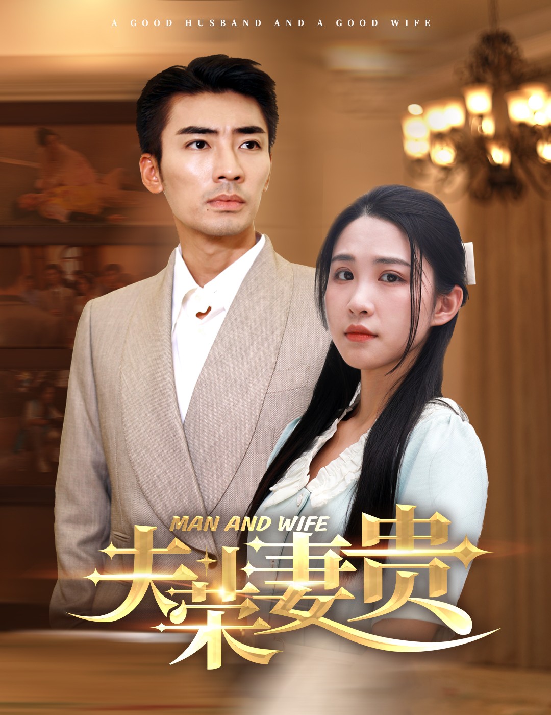 【禁播短剧系列】《夫荣妻贵》79集/1.8G [全集完结]