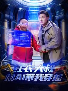 【短剧】《红衣大叔用AI带我穿越》60集/0.7G [全集完结]