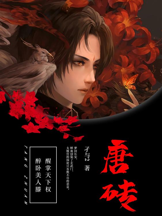 名称：唐砖   [小说文学]   [pdf+全格式]描述：贞观二年，大唐百废待兴，毛头小子云烨以制盐秘方作为出世的礼物献给大唐，后再献炼钢、锻体之术，终以祥瑞土豆换来传国侯位