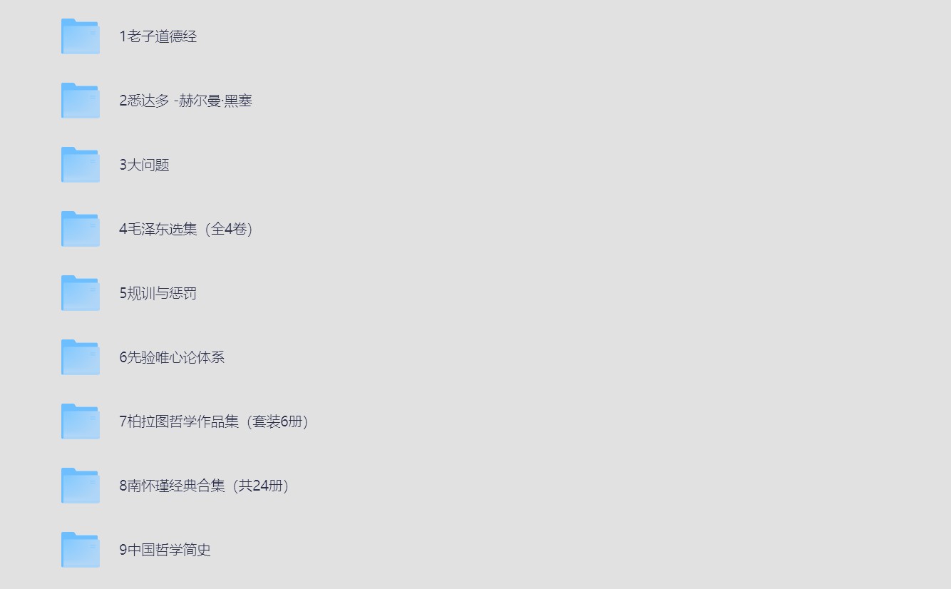 豆瓣哲学书单，100本豆瓣热门哲学好书，帮助我们认识自己的和世界！16.8G