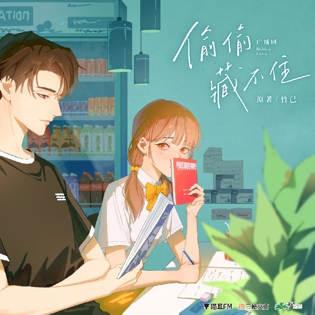 【广播剧】偷偷藏不住   [MP3格式]  [1G]