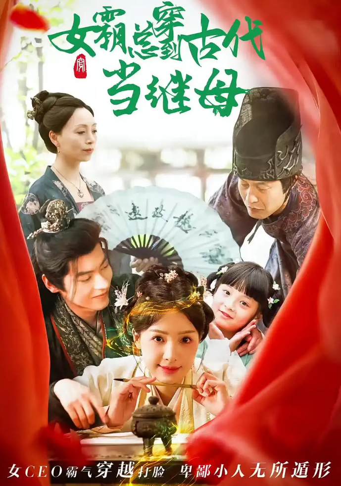 【短剧】回到古代悍妻超旺夫&女霸总穿到古代当继母（79集）董一 470.7MB