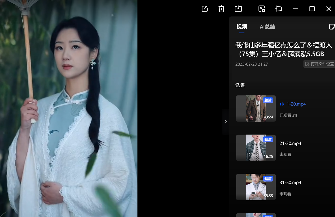 【短剧】我修仙多年强亿点怎么了&摆渡人(75集)王小亿&薛滨泓5.5GB