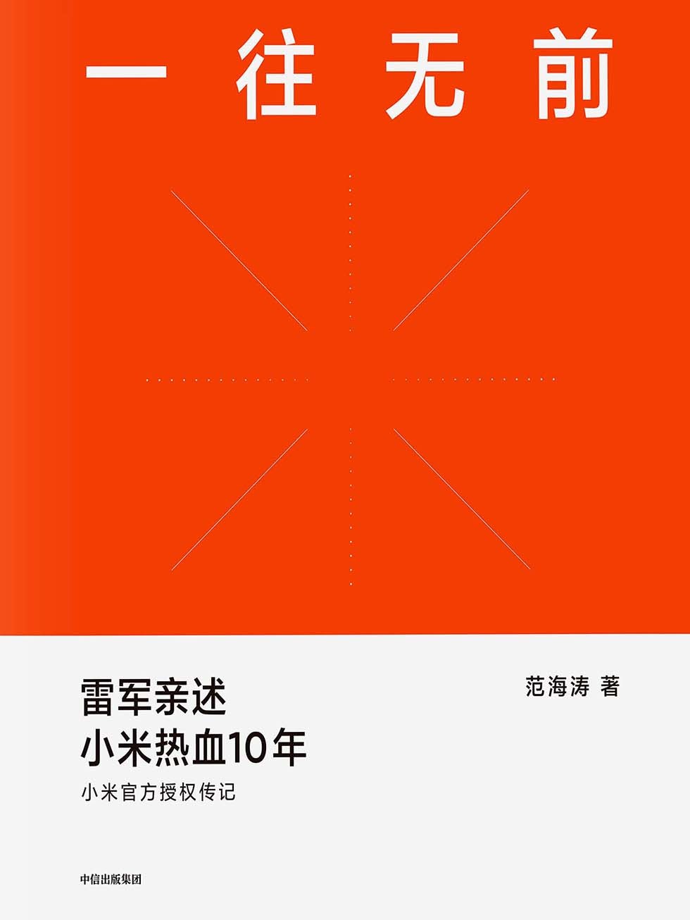 《一往无前》雷军亲述小米热血10年 作者: 范海涛【PDF/epub/mobi/txt/5.9 MB】