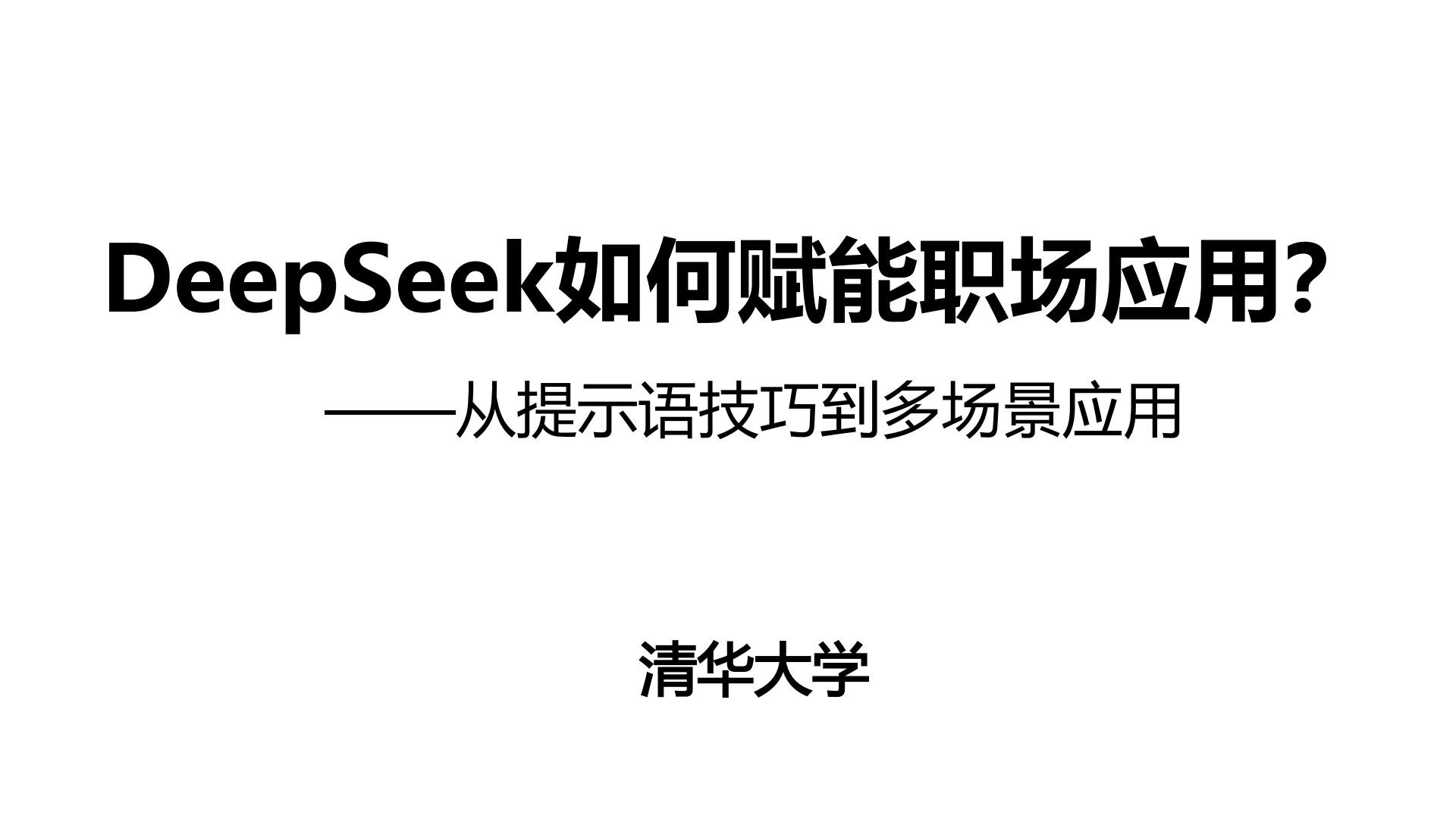 【最新资料!】上班族必看!清华大学最新文档!《DeepSeek如何赋能职场应用?》【PDF/10m】】】