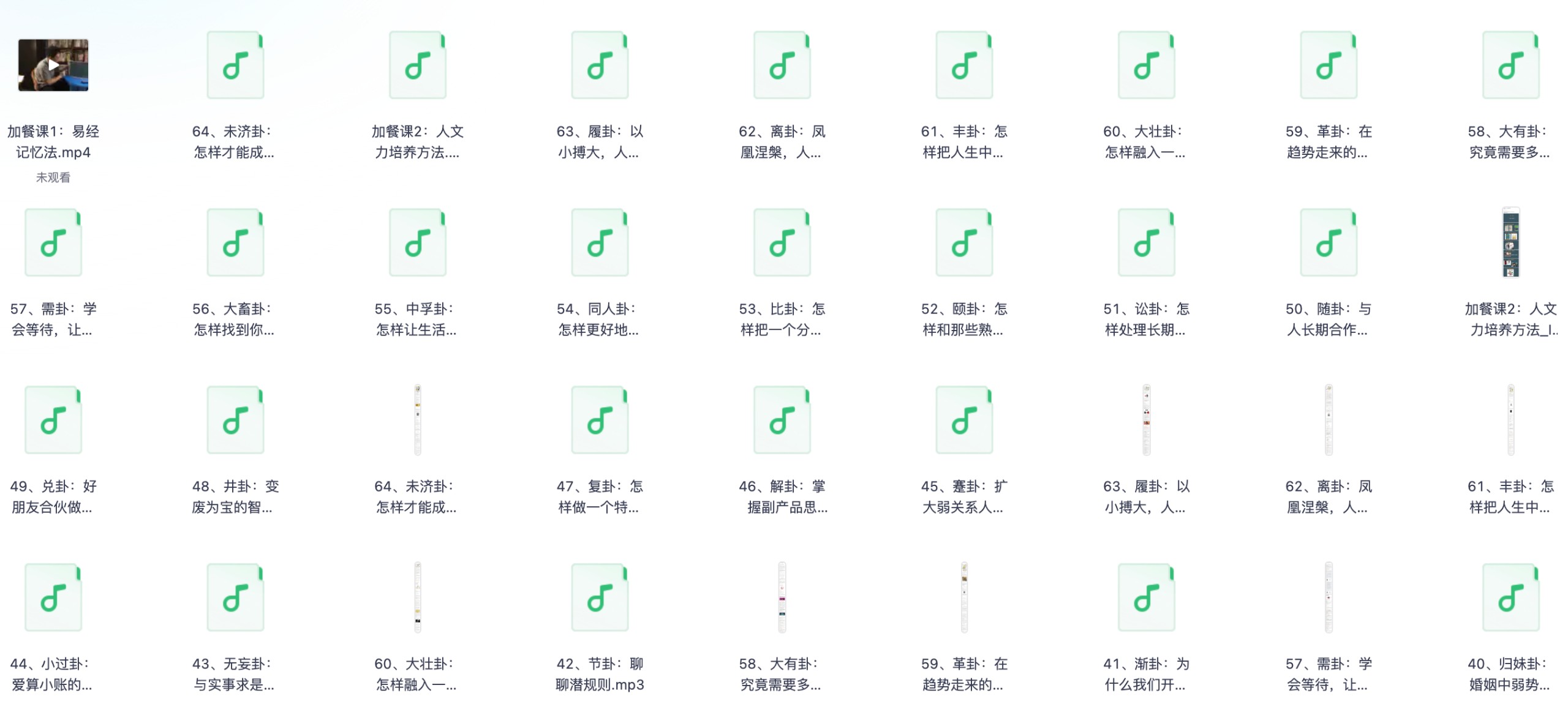 人人都用得上的64个《易经》智慧【完结】【PDF/MP3/4GB】