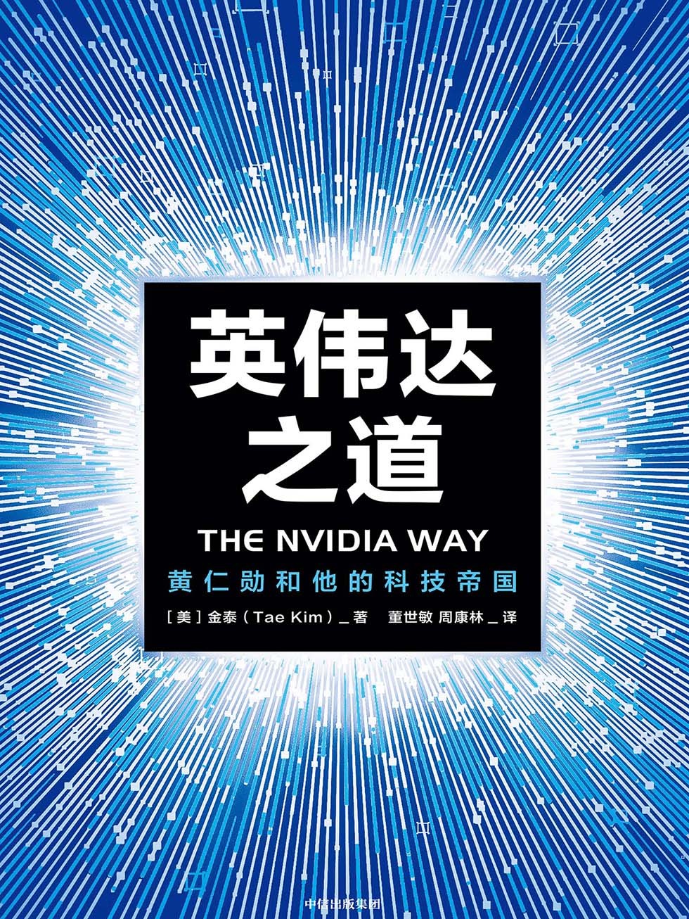 新书首发!《英伟达之道-黄仁勋和他的科技帝国》作者:金泰 【6MB/mobi/epub/PDF】