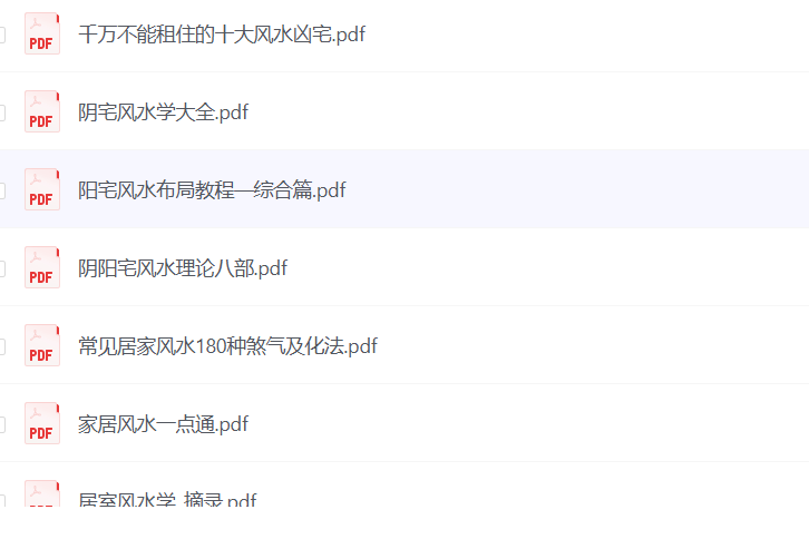 【稀缺资源】周易大师教你如何看风水 PDF【19.2M】