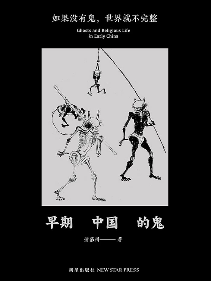 《早期中国的鬼》如果没有鬼 世界可能不完整  [pdf]  [6.7M]