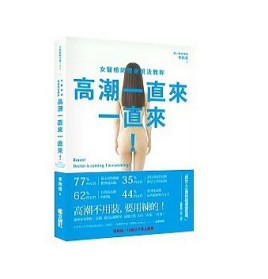 《高潮一直来一直来》第一本结合医学背景与亲身经历的高潮入门书  [PDF]  [8.1M]