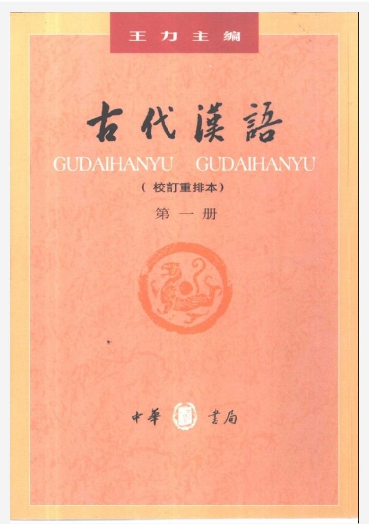 古代汉语 王力校对修订版 pdf epub 133MB
