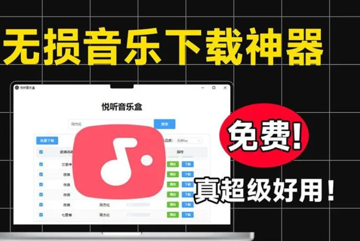 【悦听音乐盒V1.5.1】【电脑软件win7/10】PC端全网无损音乐下载神器!不仅支持批量下载和在线播放【8.7M】