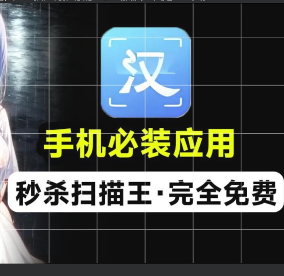 【汉王扫描王2.1】【手机安卓】手机文件扫描软件,纯免费手机必备应用,支持扫描提取文字、证件照识别、试卷擦除、格式转换等功能【103.9M】