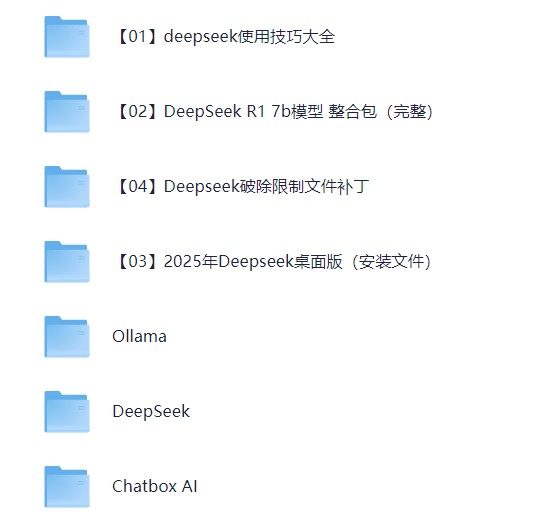 完整版 | Deepseek从入门到精通附最全指令汇总+各版本安装包+一键整合包【127.9G】