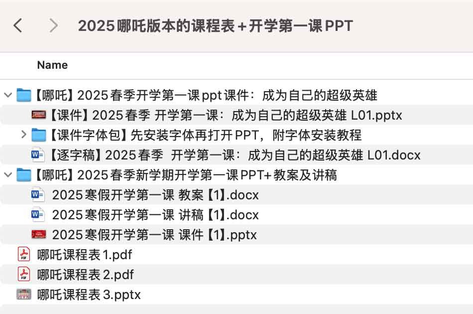 2025哪吒版本的课程表+开学第一课PPT【144.5MB】