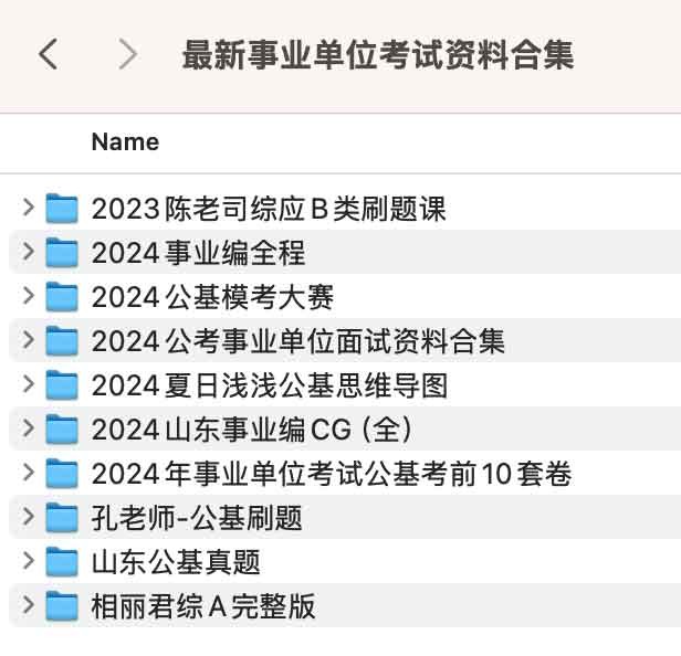 事业单位考试最新备考资料合集,助你成功上岸!【901.8GB】