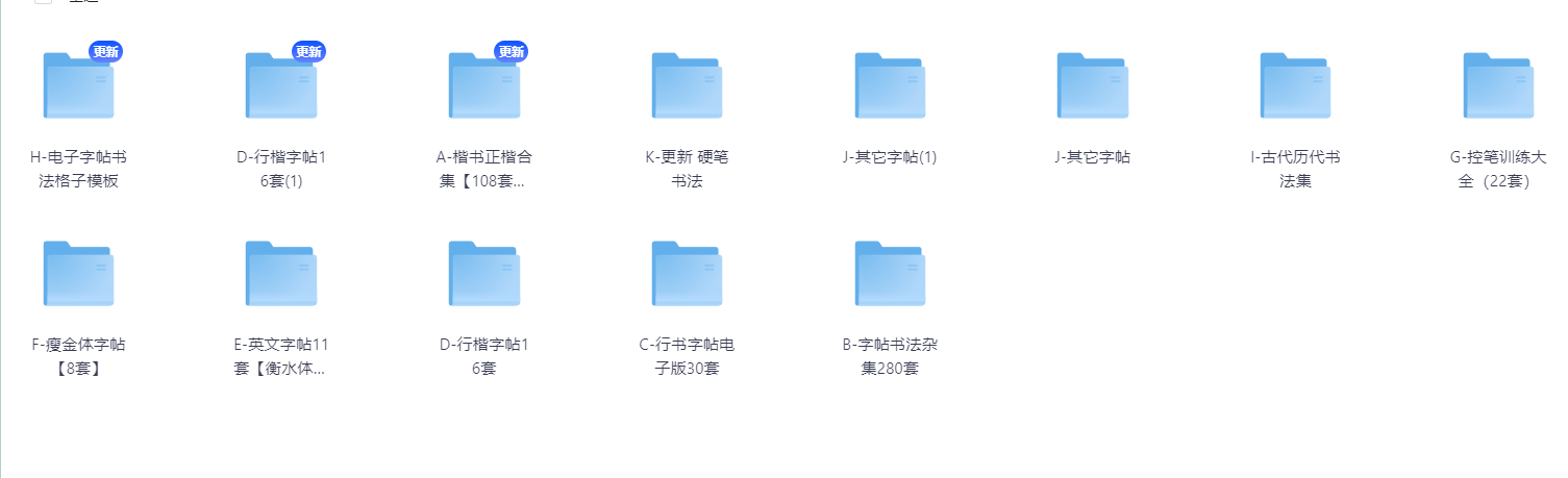 某宝购买986套电子字帖可打印【3.34GB】