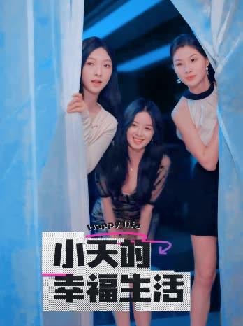 小天的幸福生活（2025）95集完结 插边剧 1080P   [3.1G]