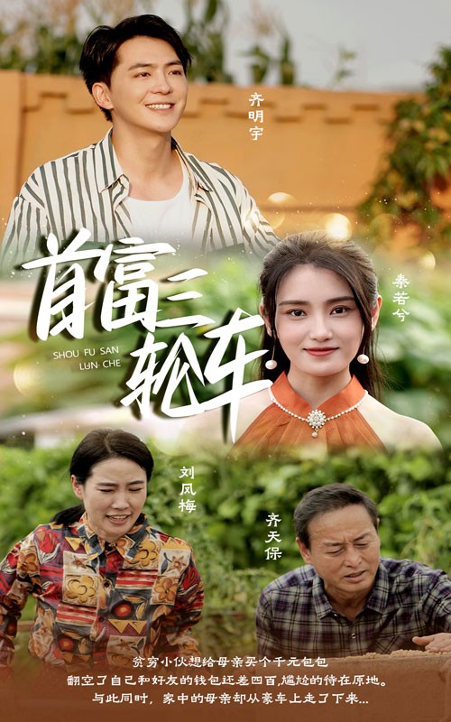 首富三轮车 (2024) 全58集 穷小子逆袭神剧 1080P【812.2MB】