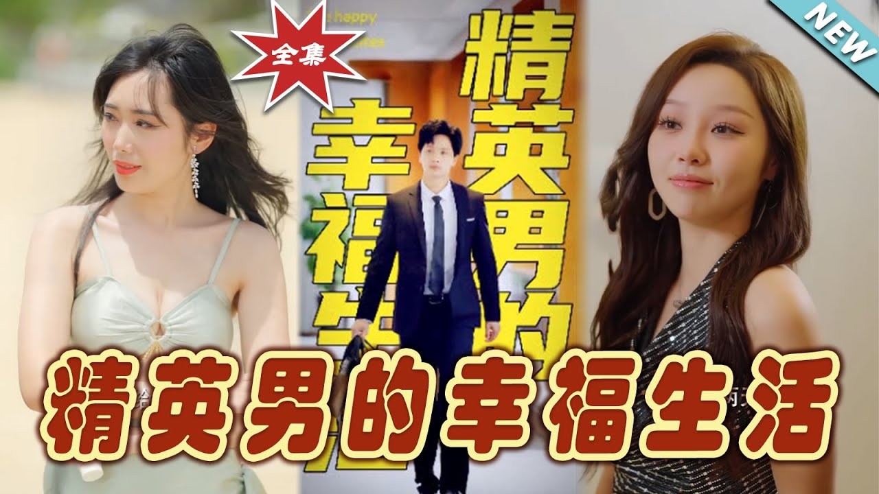精英男的幸福生活 2024 全68集 都市伦理 1080P    [1.8G]