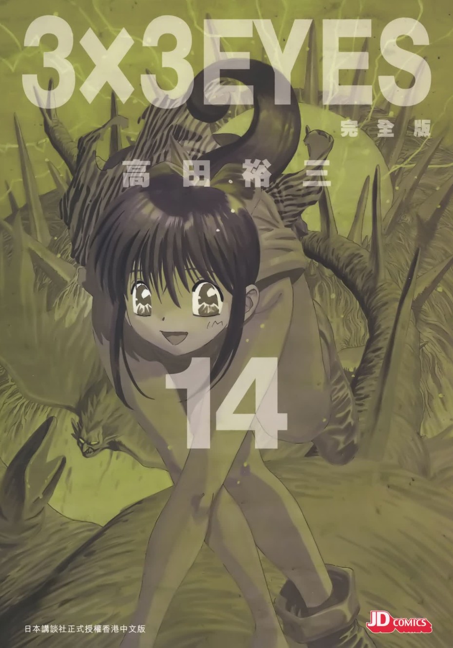 【漫画】《3x3 EYES /三只眼完全版》24卷完结 【高田裕三】【超清PDF格式】【单页+双页】【12.2G】