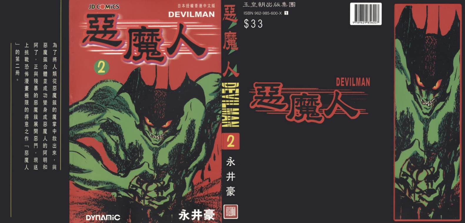 【漫画】《恶魔人系列合集》港版+日翻无删减汉化版+暗之帝王等等【永井豪】【超清PDF格式】【12.2G】