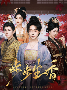 【短剧】完结 《步步生香》都市爱情剧(63集)【423MB】