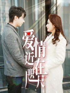 【短剧】完结 《爱情近在咫尺》都市爱情剧(63集)【423MB】