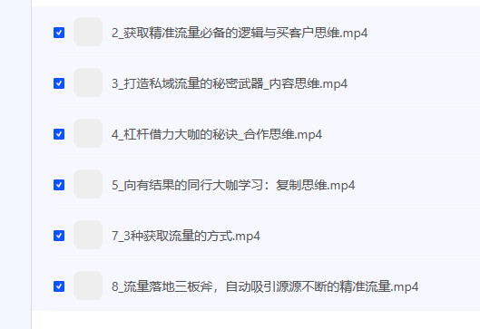 【破解流量难题：构建私域流量池，掌握营销引流秘籍】 [857.90MB]