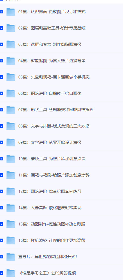 【PS教程】PS教程-萌新系统入门课课程视频+素材 [2.04GB]